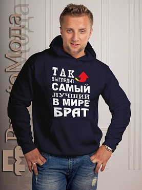 Мужская толстовка Лучший в мире брат