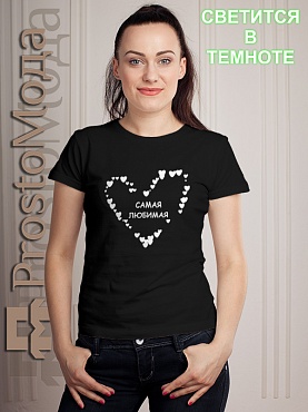 Женская футболка Самая любимая