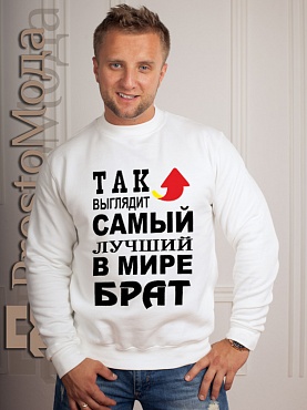Кофта Так выглядит лучший в мире брат