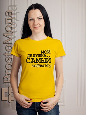 Женская футболка Мой дедушка самый клевый