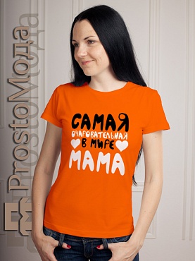 Женские футболки Самая очаровательная мама