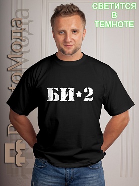 Футболка БИ-2