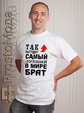 Футболка Так выглядит лучший в мире брат
