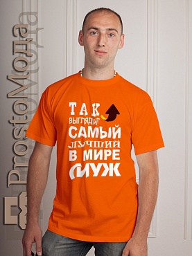 Футболка Так выглядит лучший в мире муж