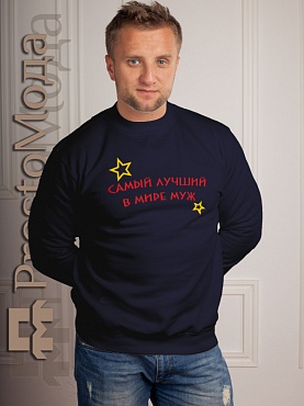 Кофта Самый лучший в мире муж
