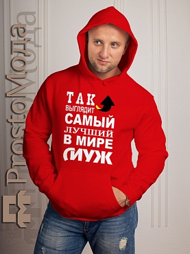 Мужская толстовка Лучший в мире муж