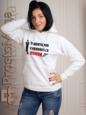 Женская толстовка Территория охраняется мужем