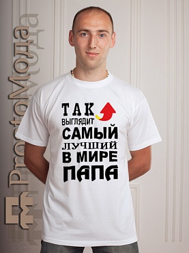 Футболка Так выглядит лучший в мире папа