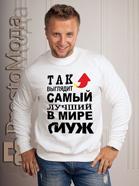 Кофта Так выглядит лучший в мире  муж