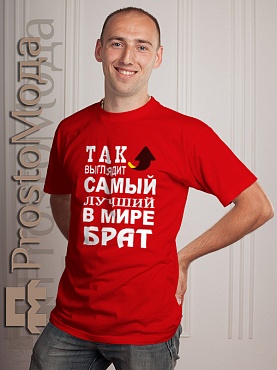 Футболка Так выглядит лучший в мире брат