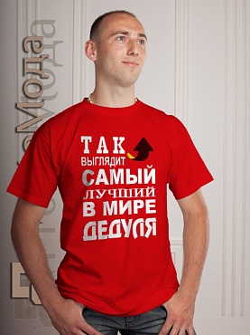 Футболка Так выглядит лучший в мире дедуля