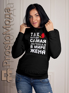 Женская толстовка Так выглядит лучшая жена