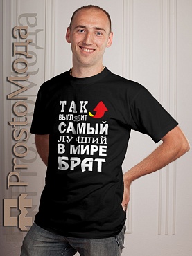Футболка Так выглядит лучший в мире брат