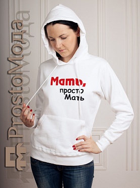 Женская толстовка Мать, просто мать