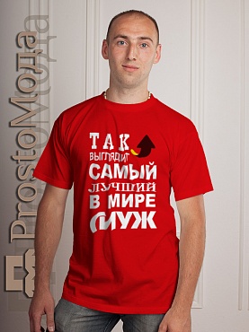 Футболка Так выглядит лучший в мире муж
