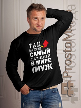 Футболка с длинным рукавом Так выглядит лучший в мире муж