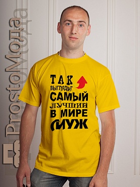 Футболка Так выглядит лучший в мире муж