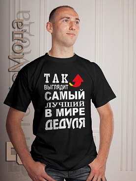 Футболка Так выглядит лучший в мире дедуля