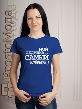 Женская футболка Мой дедушка самый клевый