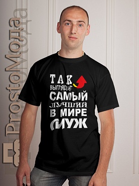 Футболка Так выглядит лучший в мире муж