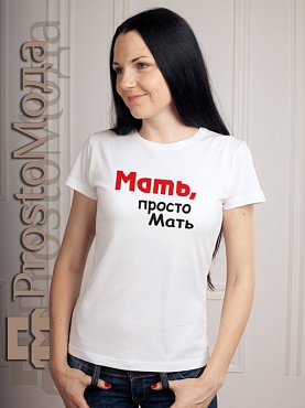 Женская футболка Мать, просто мать