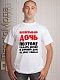 Футболка Воспитываю дочь (2)