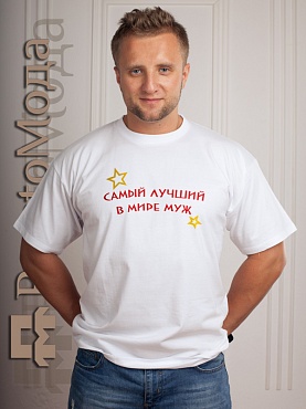 Футболка Самый лучший муж