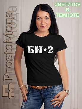 Женская футболка БИ-2