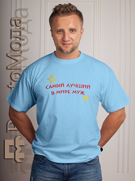 Футболка Самый лучший муж