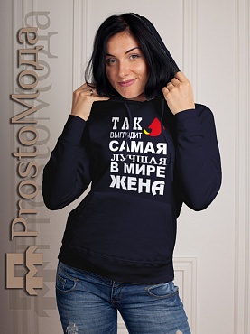 Женская толстовка Так выглядит лучшая жена