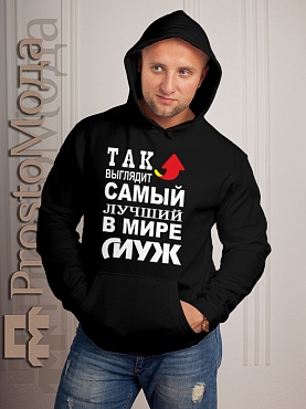 Мужская толстовка Лучший в мире муж