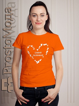 Женская футболка Самая любимая