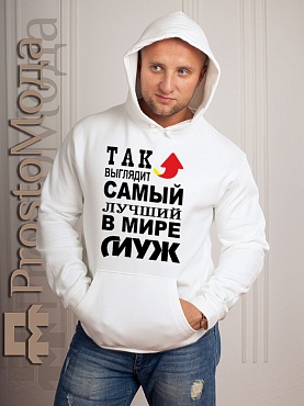 Мужская толстовка Лучший в мире муж