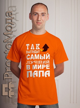 Футболка Так выглядит лучший в мире папа