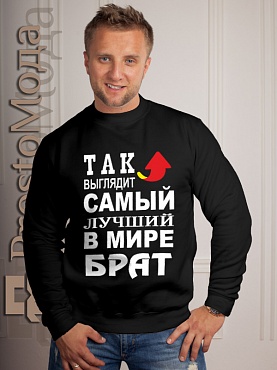 Кофта Так выглядит лучший в мире брат