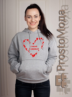 Женская толстовка Самая любимая