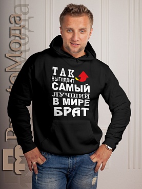 Мужская толстовка Лучший в мире брат