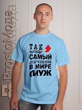 Футболка Так выглядит лучший в мире муж