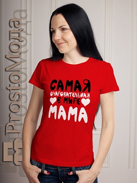Женские футболки Самая очаровательная мама