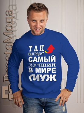 Кофта Так выглядит лучший в мире  муж