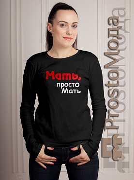 Женская футболка LSL Мать, просто мать