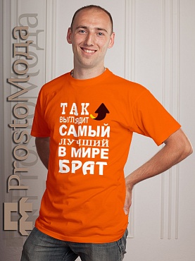 Футболка Так выглядит лучший в мире брат