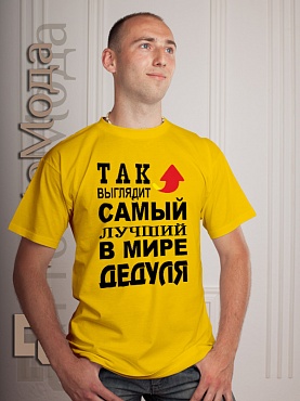 Футболка Так выглядит лучший в мире дедуля