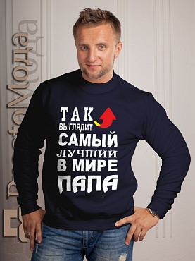 Кофта Лучший в мире  папа