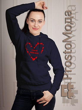 Женская толстовка Самая любимая