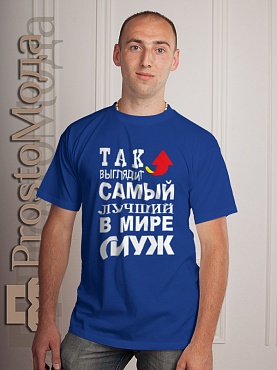 Футболка Так выглядит лучший в мире муж