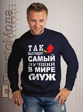Кофта Так выглядит лучший в мире  муж