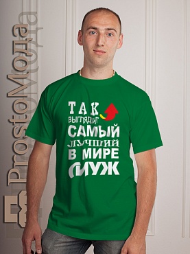 Футболка Так выглядит лучший в мире муж