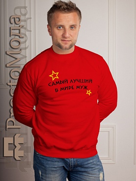 Кофта Самый лучший в мире муж