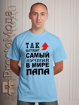 Футболка Так выглядит лучший в мире папа